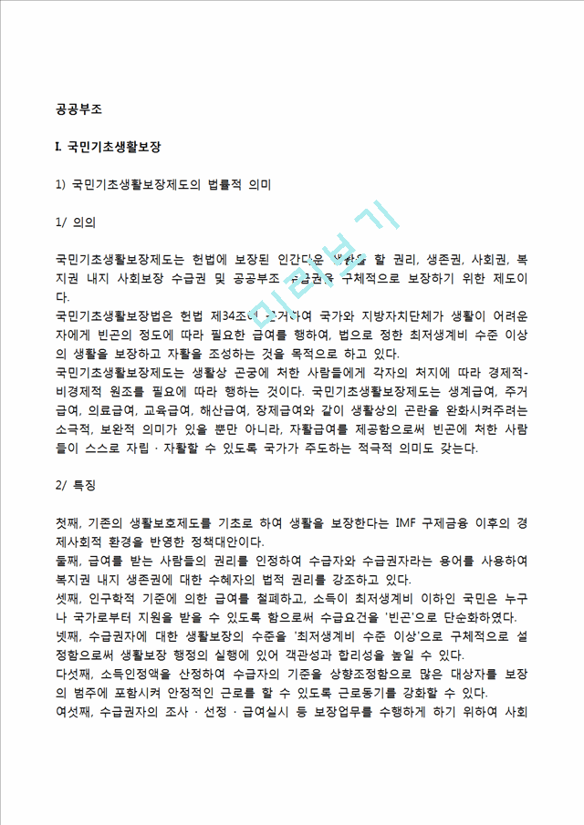 [공공부조] 국민기초생활보장제도의 내용과 기본원칙, 의료급여의 범위와 문제점 및 개선방안, 공공부조제도의 쟁점과 과제.hwp